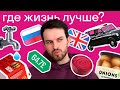 Где лучше живется британцу: в России или в Англии? Сравниваем еду, жилье, фаст-фуд и услуги