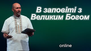 «В ЗАПОВІТІ З ВЕЛИКИМ БОГОМ» Недільне богослужіння 03.09.23