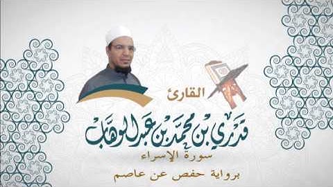 017- سورة الإسراء -  برواية حفص عن عاصم - القاري قدري محمد عبدالوهاب