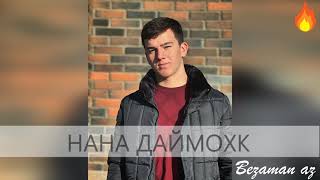 Юсуп Алиев Нана Даймохк Новинка 2021