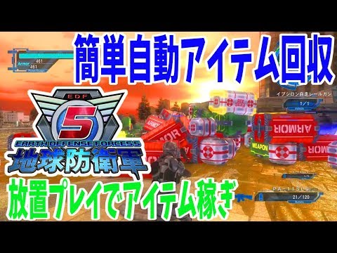 【裏技】M40到達時点から可能な自動アイテム稼ぎ方法の解説 イプシロン使用し準備時間10分程度で放置可能【地球防衛軍5】