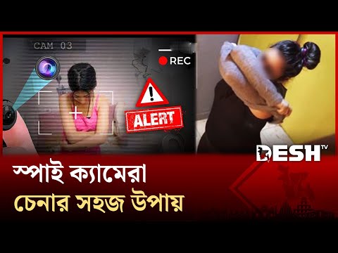 স্পাই Camera ফাঁদে আপনি কি পড়তেছেন? লুকানো ক্যামেরা থেকে নিরাপদ থাকার সম্পূর্ণ গাইড