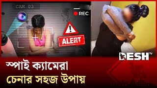 কীভাবে বুঝবেন গোপন ক্যামেরার ফাঁদে পড়ছেন? | spy camera | Digital Awareness | DeshTv