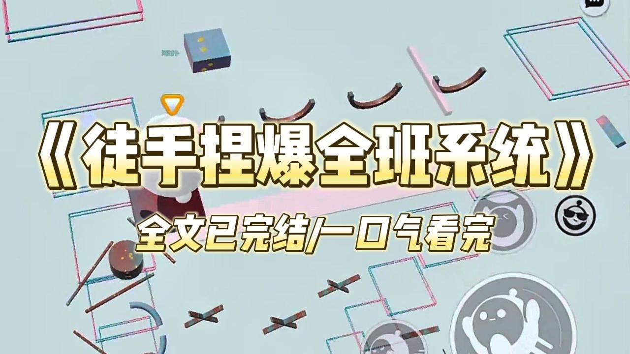 《徒手捏爆全班系统》#小说推文 #爽文  #打脸 #现实情感 #一口气看完#完结文#剧荒推荐#校园#资助生#反转#故事#重生