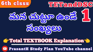 6th class మన చుట్టూ ఉండే సంఖ్యలు // 6th CLASS MATHS TEXTBOOK EXPLANATION // #TETandDSC