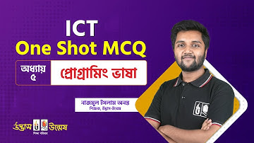 প্রোগ্রামিং ভাষা One Shot MCQ | Programming language | তথ্য ও যোগাযোগ প্রযুক্তি | ICT |Udvash Unmesh