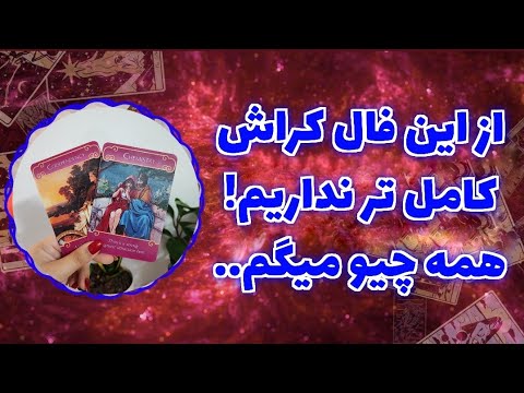 فال تاروت با یَسمین - آیا این شخص رو من کراش داره یا نه توهمه؟