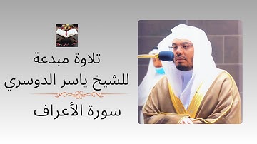 “سورة الأعراف” تجلي وابداع للشيخ د.ياسر الدوسري في أجمل السور المرتلة