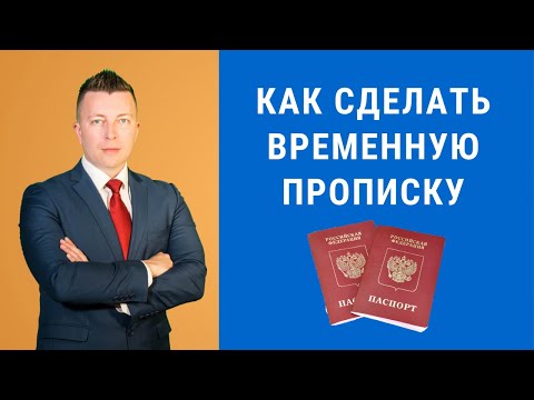 Как сделать временную прописку - Консультация адвоката