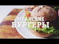 Самые вкусные бургеры! | Растительные ингредиенты