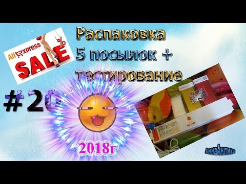 Видео: AliExpress Распаковка пяти посылок и интересное тестирование\Анна Анлика