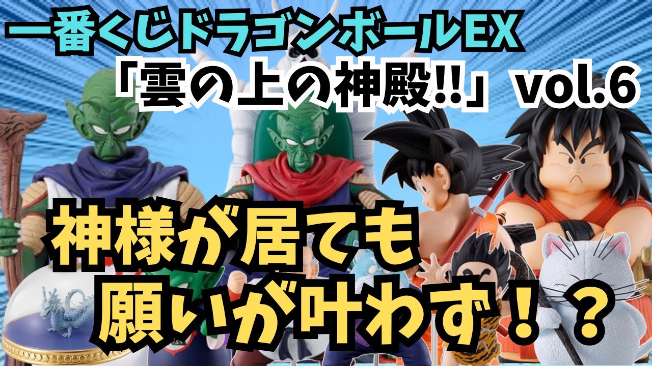 DB一番くじ情報】一番くじドラゴンボールEX 雲の上の神殿‼︎最後の 