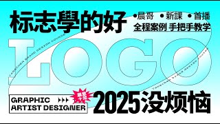 【平面设计课程】LOGO设计系列教程--VI手册