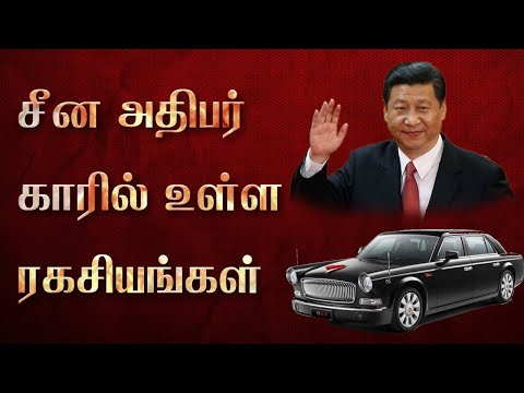 #கொரோனா-வைரஸால்-மாற்றியமைக்கப்பட்ட-சீன-அதிபரின்-கார்#china-president-car-modified-after-virus-spread