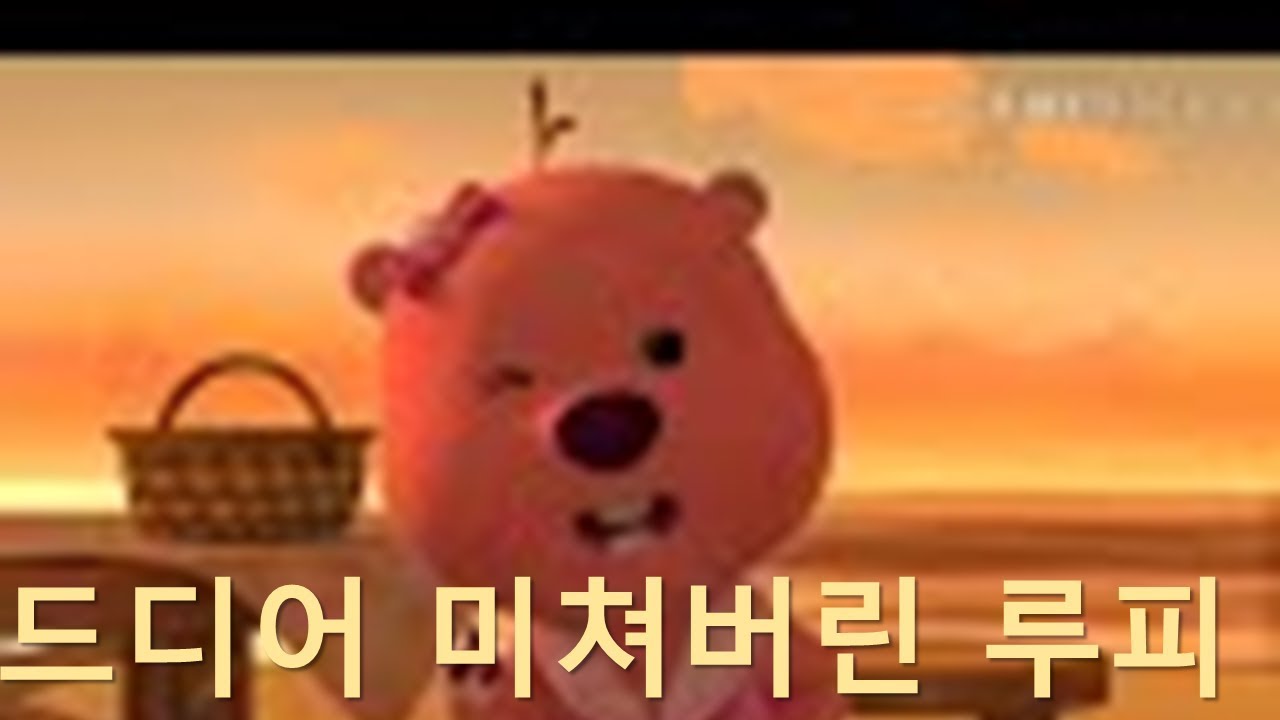 드디어 미쳐버린 루피(병맛 뽀로로)