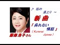 服部浩子さんの新曲「 呉れない情話( Kurenai Jyowa )(一部歌詞付)」'20/09/16発売新曲報道ニュースです。