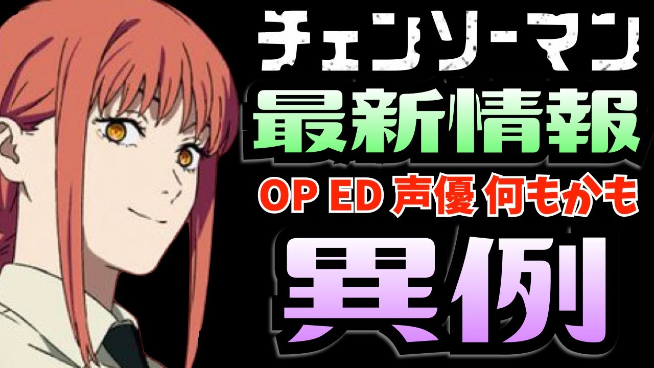 秋アニメ Op Ed 声優全てが異例 チェンソーマン 鬼滅呪術spyを抜けるか 最新情報まとめ あらすじ解説 考察 10月放送開始 覇権アニメ 超話題 Youtube