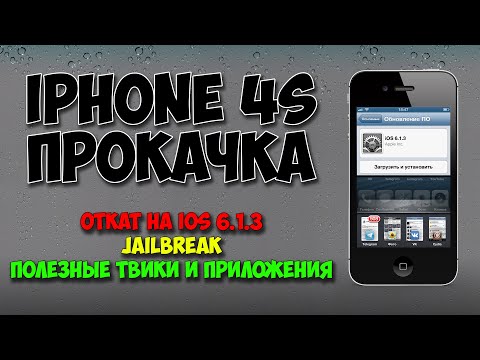 Откат до iOS 6.1.3, Jailbreak и установка приложений. iPhone 4s прокачка. Windows