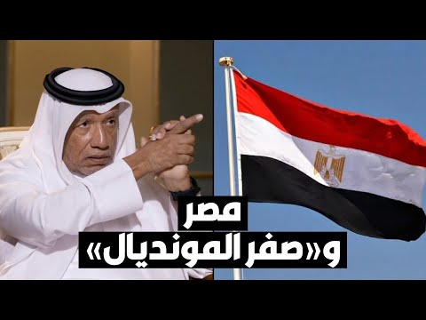 محمد بن همام هكذا خسرت مصر تنظيم مونديال 2010