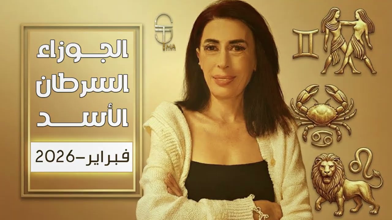 فبراير فلكياً: ماذا ينتظر الجوزاء والسرطان والأسد؟ | تحليل شامل ..