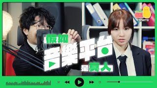 【真人版】假如音樂平台是真人！？🎧年度回顧的秘密🤫㊙️｜Pomato 小薯茄