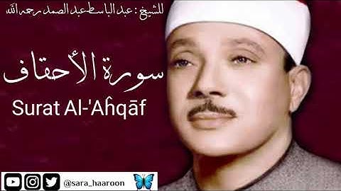 سورة الأحقاف للشيخ : عبد الباسط عبد الصمد بجودة عالية (46)