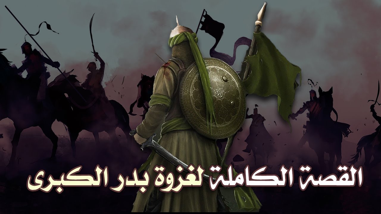 القصة الكاملة لغزوة بدر الكبرى | أحداث قد تسمعها لأول مرة (مقطع مجمع)