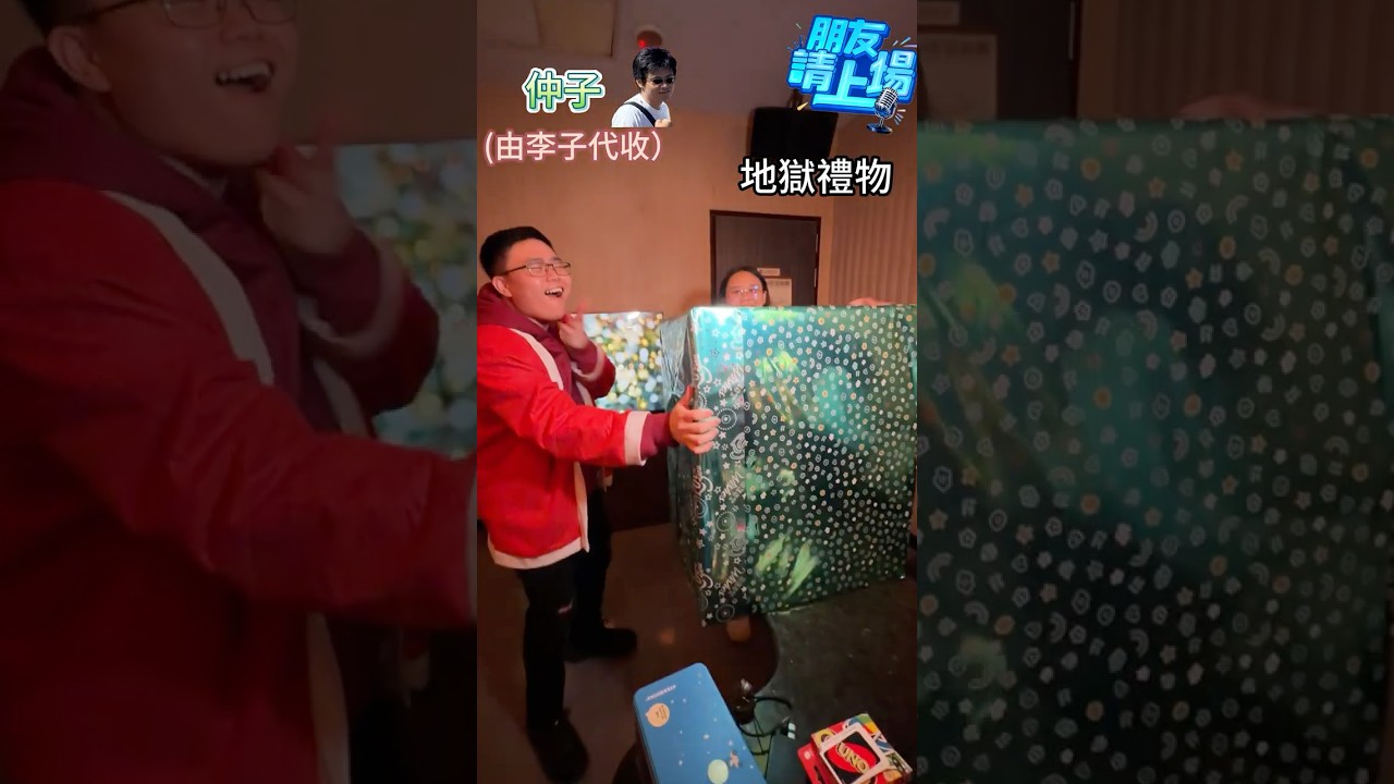 交換禮物之天堂與地獄...有人拿完禮物要去討飯🤣🤣🤣 #搞笑 #shorts #funny #ice瘋娛樂 #聖誕 縮圖