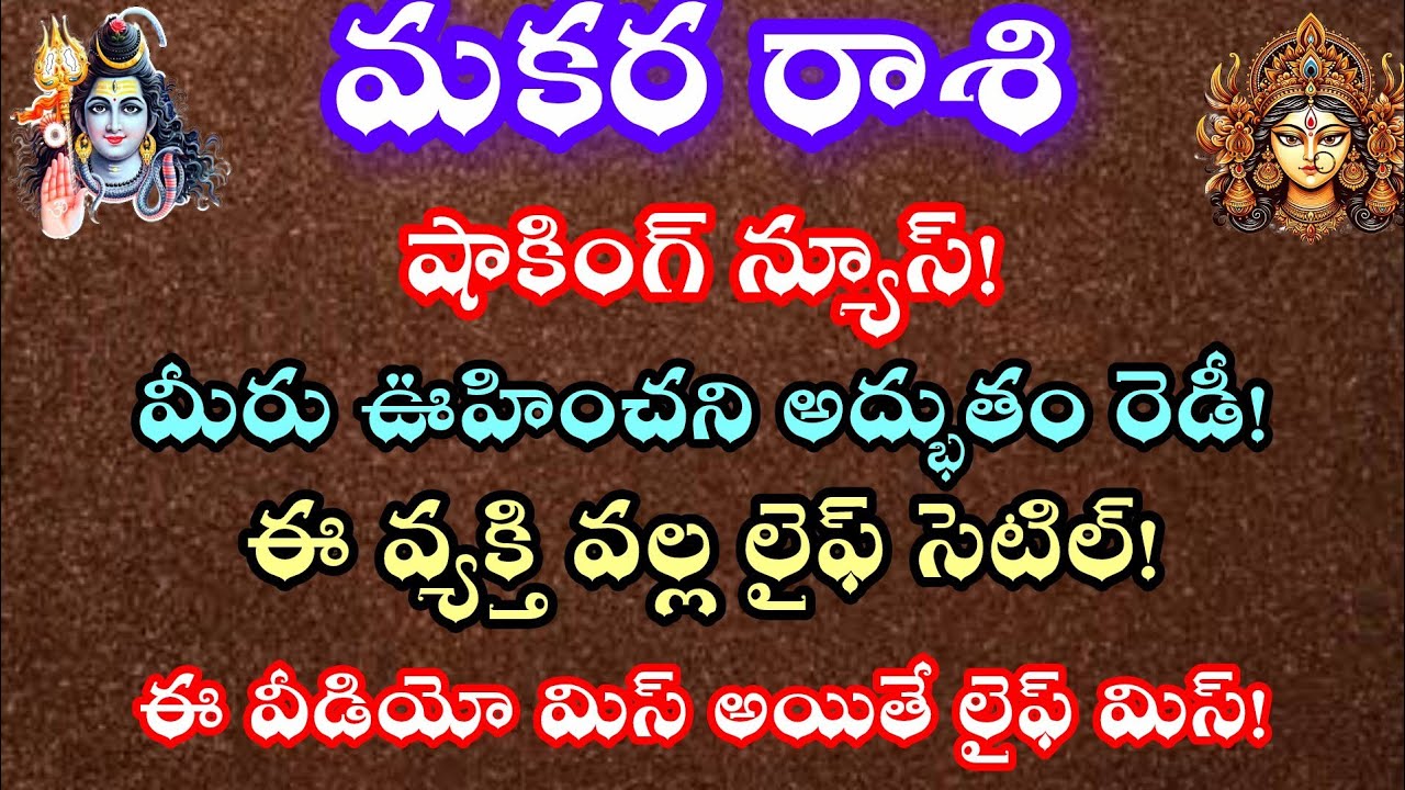 మకర రాశి వారికి ఒక వ్యక్తి ద్వారా జరగబోయే అద్భుత పరిణామాలు
