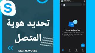 كيفية طريقة تحديد هوية المتصل على تطبيق سكايب Skype