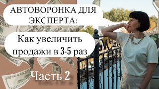 Как эксперту сделать автоворонку и увеличить продажи в 3-5 раз : ЧАСТЬ2 #продвижение  #автоворонка