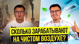 СМОГ в Бишкеке! – Сколько Приносит Бизнес по Установке Вентиляционных Систем?
