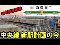 【30年間未開業】中央線 新駅計画はどうなった？　幻の西豊田駅　グリーン車計画延期　試運転特化編成登場！