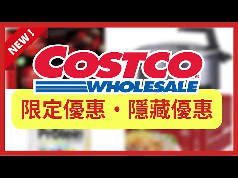 COSTCO 好市多 限定優惠 隱藏優惠特價 12月12日 至 12月18日/好市多本週特價/好市多優惠/好市多線上獨家優惠/好市多折扣/好市多必買/好市多推薦/黑鑽卡優惠/好市多最新優惠活動