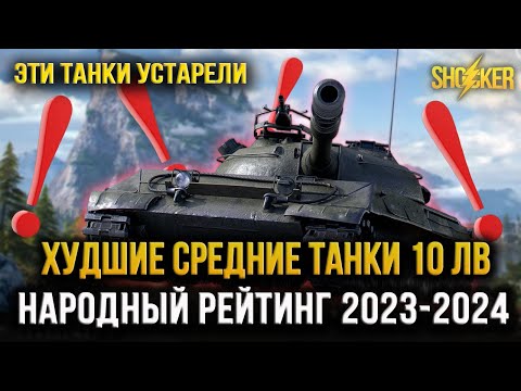 Видео: WOT ХУДШИЕ СТ 10 УРОВНЯ НА КОНЕЦ 2023