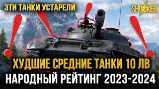 WOT ХУДШИЕ СТ 10 УРОВНЯ НА КОНЕЦ 2023