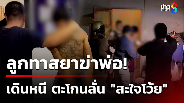 ลูกทาสยาหลอน! ใช้มีดแทงพ่อตาย ลั่น "สะใจโว้ย" - ปัดแทงพ่อวิ่งเข้าใส่ ! | 14 ก.ค. 68 | ข่าวใหญ่ช่อง8