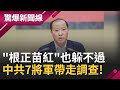 中國&quot;紅色動盪&quot;! &quot;根正苗紅&quot;也躲不過 與習近平相關皆離奇死亡? 中共7將軍帶走調查 &quot;茅台&quot;前董獄中突腦溢血...｜【驚爆大解謎】｜三立新聞台