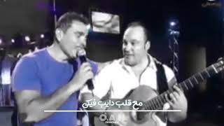 وحياتي خليكي عمرو دياب حالات واتس عمرو دياب بالكلمات 2020