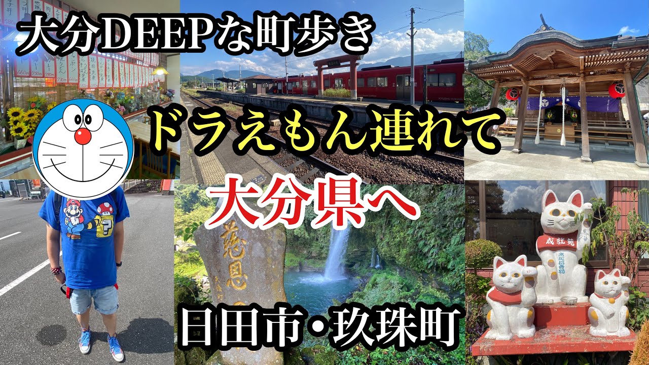 大分DEEPな町歩き　ドラえもん連れて大分へ　＃日田市＃玖珠町＃高塚愛宕地蔵尊＃慈恩の滝＃豊後森駅