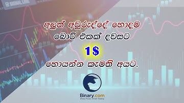 #binarybot#notouchbot#binaryoptionssinhala#ticktradingsinhala#earnemoney#bottrading#