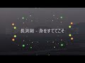 長渕剛 - 身をすててこそ (歌詞付き)
