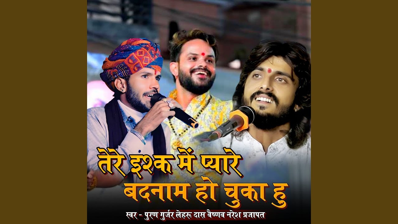 में तेरे इश्क में प्यारे बदनाम हो...