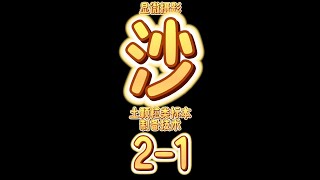 4月4日 显微摄影沙土类标本制备技术2 1烘干