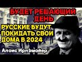 РУССКИЕ БУДУТ БЕЖАТЬ СО СВОИХ ДОМОВ! Предсказание Алоиса Ирльмайера