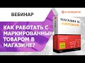 Как работать с маркированным товаром в магазине? «Магазин 15» + Маркировки.