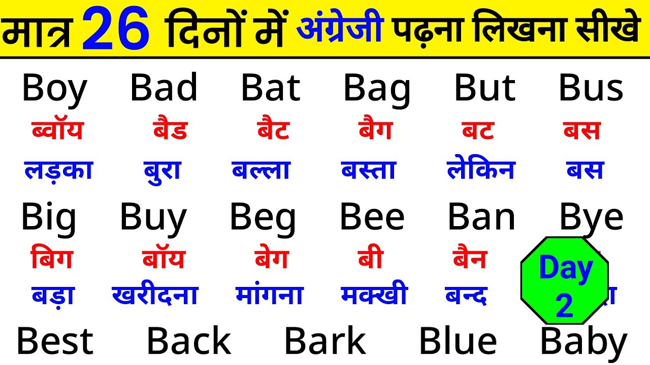 मात्र 26 दिनों मे अंग्रेजी पढ़ना सीखें | English padhna kaise sikhe | How to learn english | Day - 2