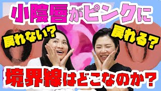 大人のお話 あなたが知らないデリケートゾーン黒ずみの世界 湘南美容クリニックの女医が解説 Youtube