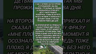 #история #историиизжизни #кризис #отношения #возврат #любовь #семья