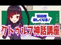 【邪神VTuber】クトゥルフ神話講座開講よ！#1【クトゥルフ神話講座/クトゥルフ神話TRPG編】